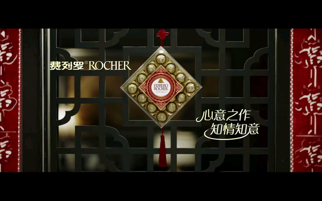 【浙江佬广而告之】费列罗Rocher(春节版)哔哩哔哩bilibili