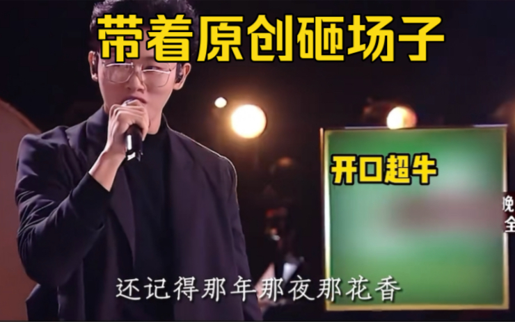 [图]这才是一曲成名！别人带着翻唱歌曲参赛，他们却带着原唱歌曲砸场子