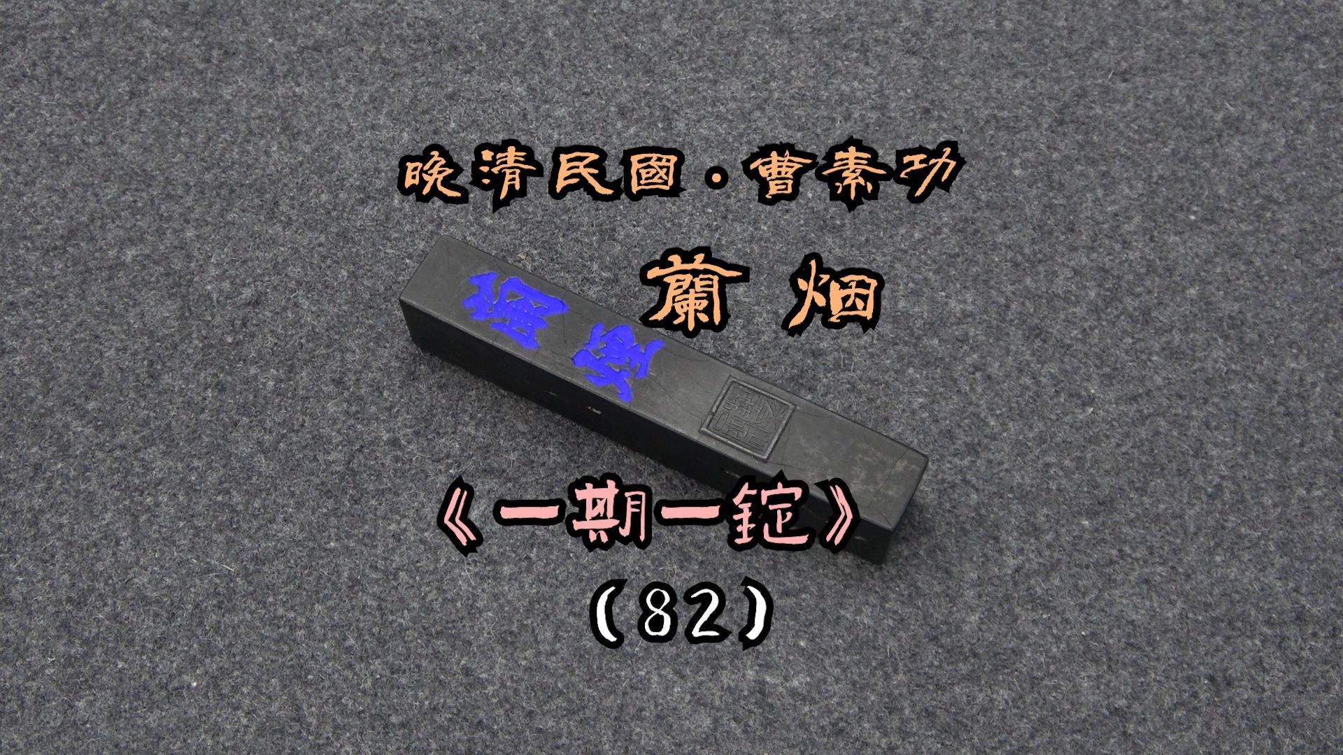 晚清民国ⷦ›𙧴 功ⷮŠ兰烟《一期一锭》(82)【见田斋】哔哩哔哩bilibili