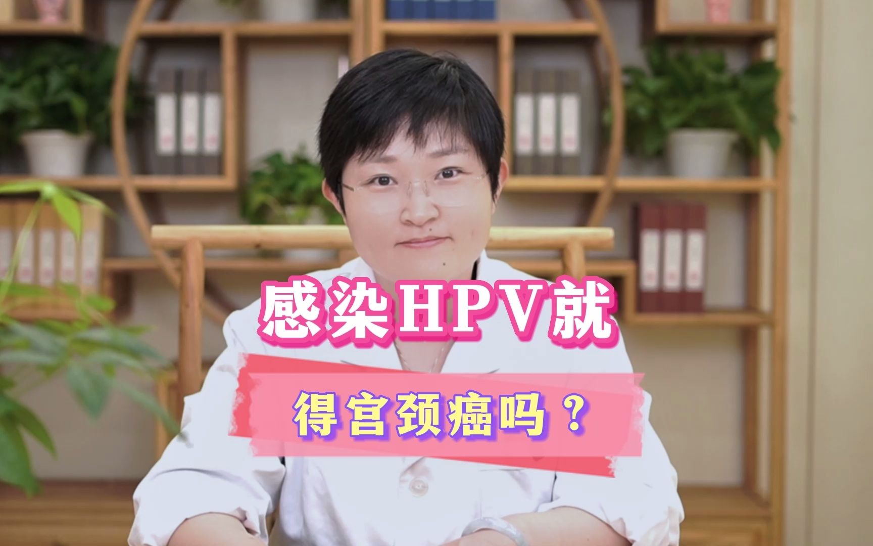 感染HPV就会得宫颈癌吗?如果把子宫切了行不行?哔哩哔哩bilibili