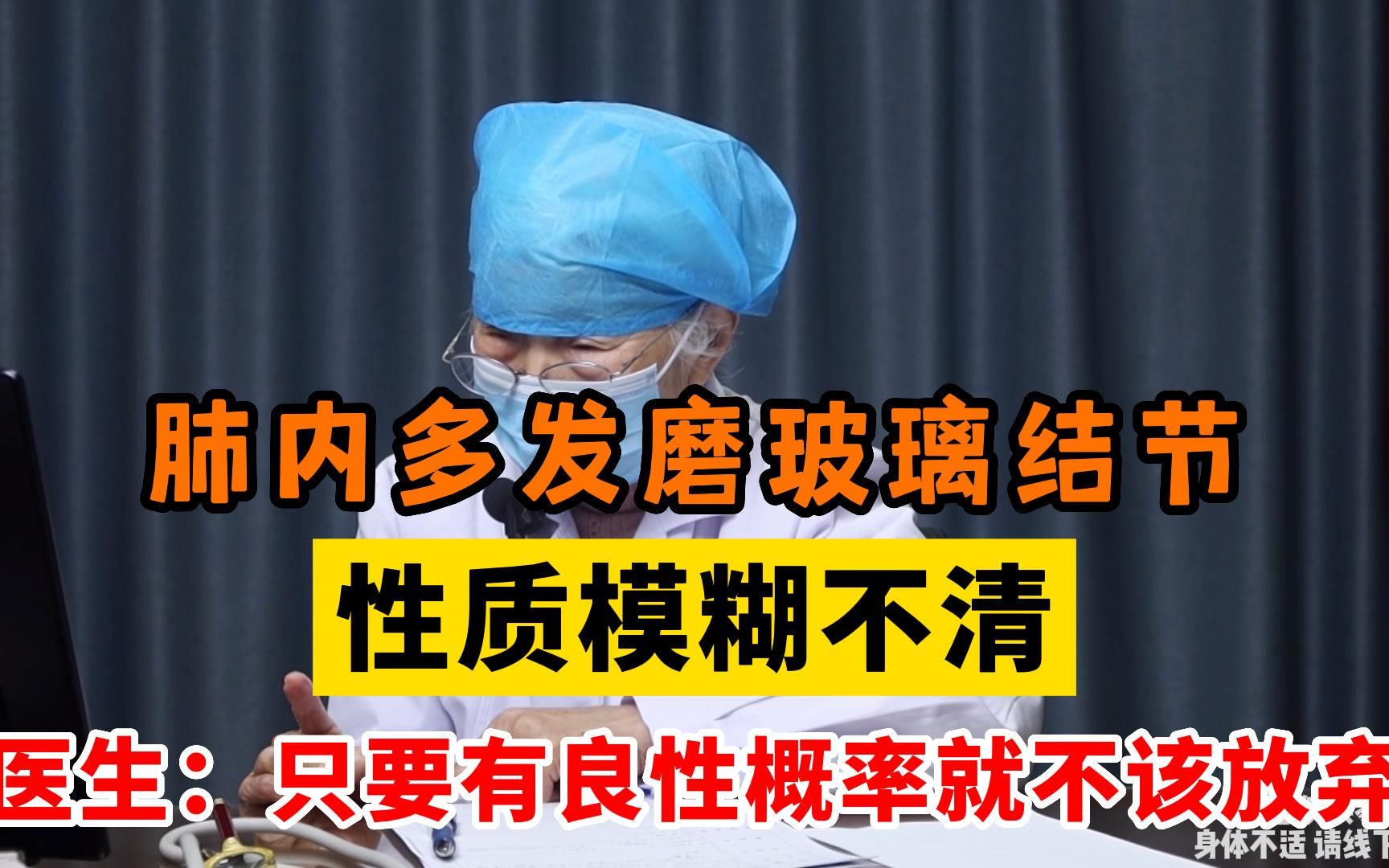 肺内多发磨玻璃结节,性质模糊,医生:只要有良性概率都不该放弃哔哩哔哩bilibili