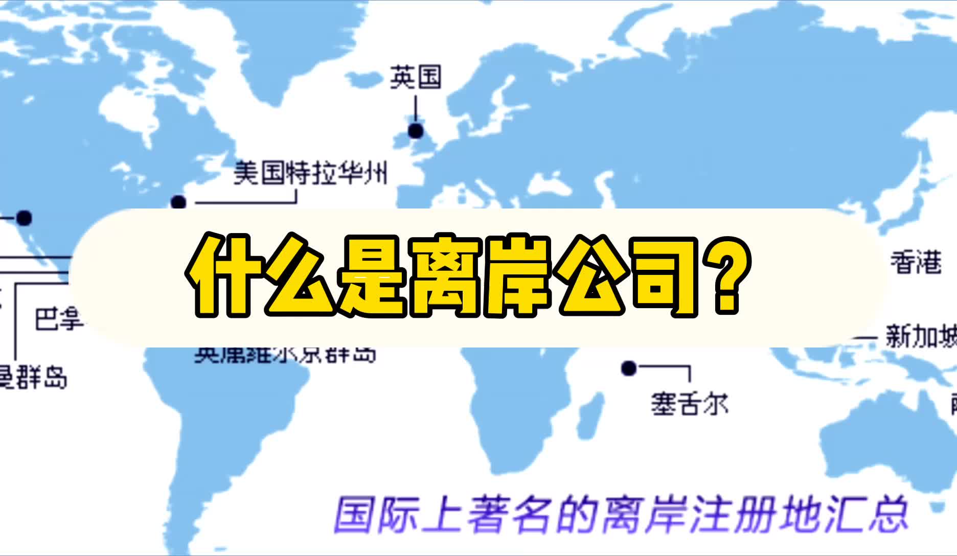 【上海微办税】什么是离岸公司?一分钟了解!哔哩哔哩bilibili