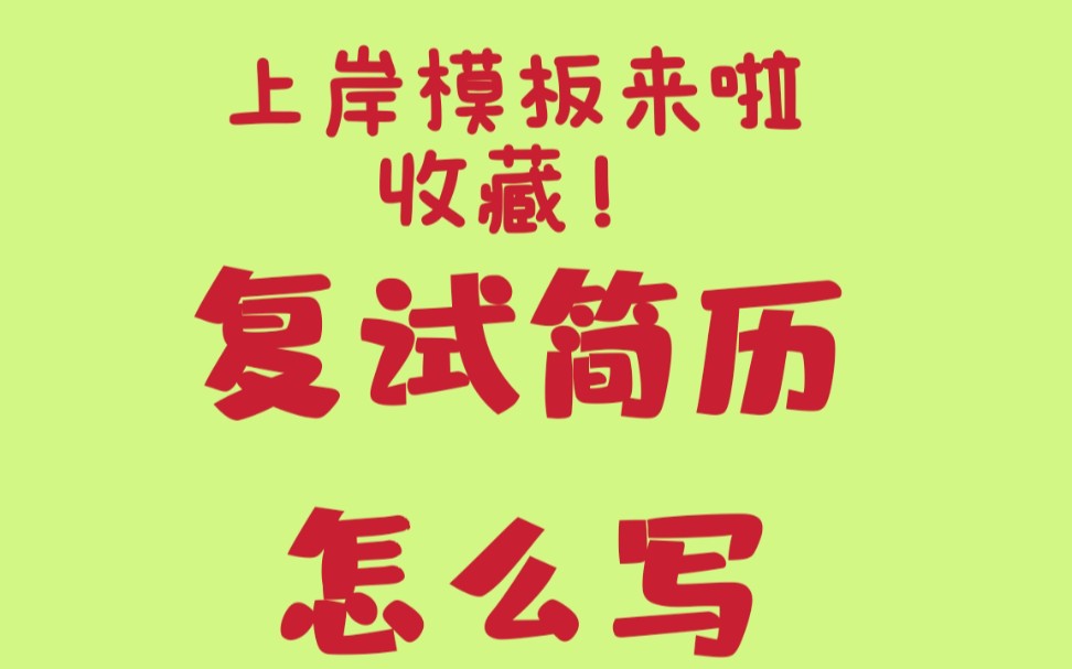 【考研复试简历】直接上干货!学姐手把手教你写个人简历!考研复试简历|考研面试简历|个人简历|简历模板哔哩哔哩bilibili