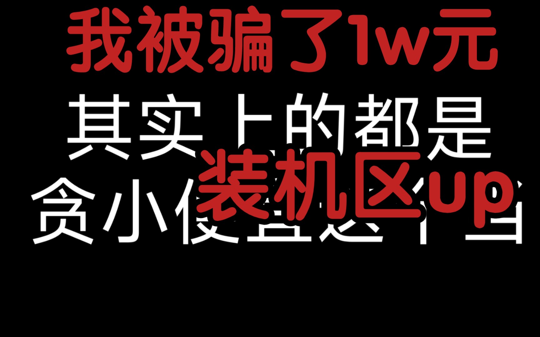 被杀猪盘APP骗了1万元的装机区up主,希望这个视频能够说说感受,把更多人去脱离这个小便宜.哔哩哔哩bilibili