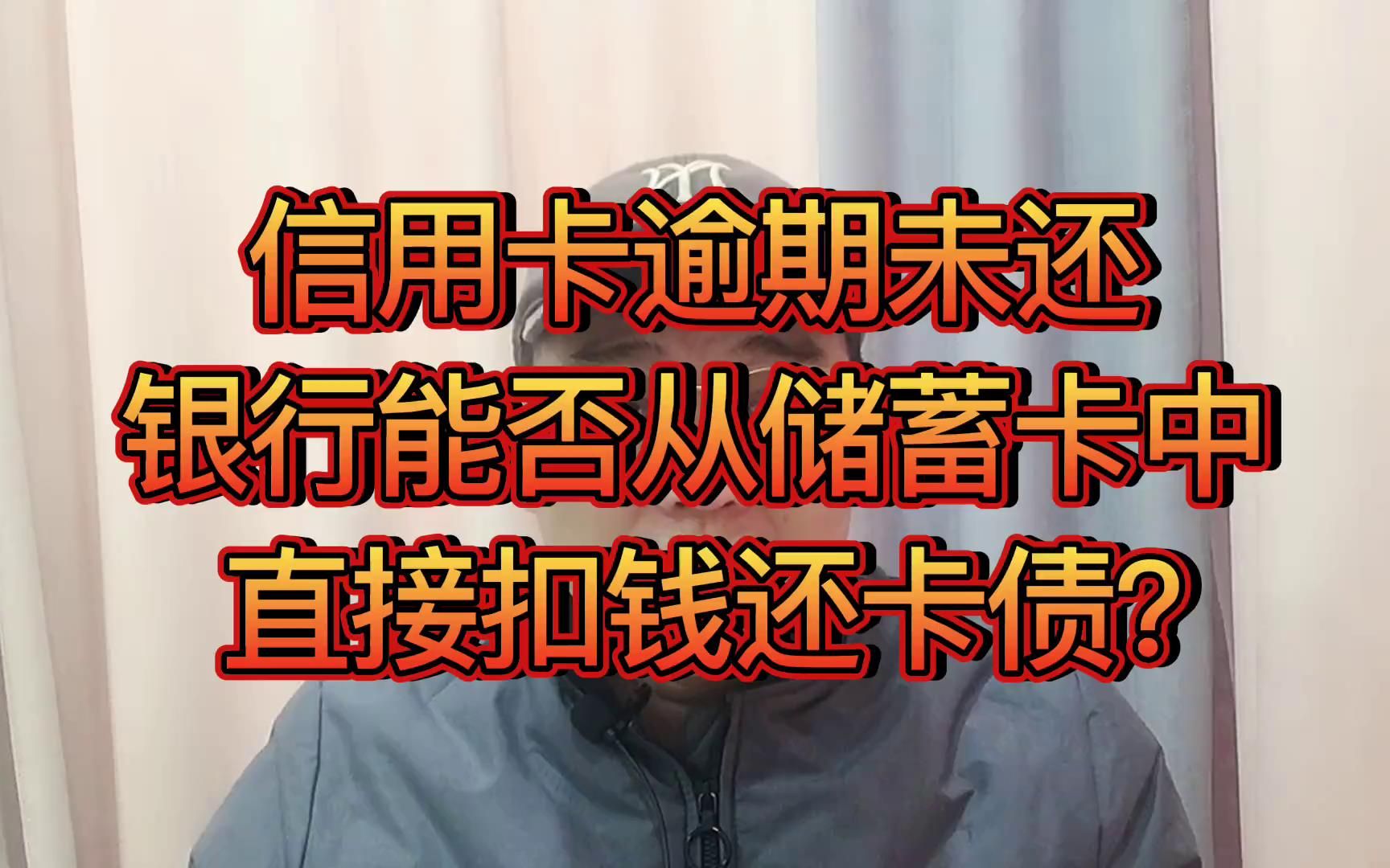 信用卡逾期未还款,银行能不能从储蓄卡中直接扣钱还卡债?哔哩哔哩bilibili