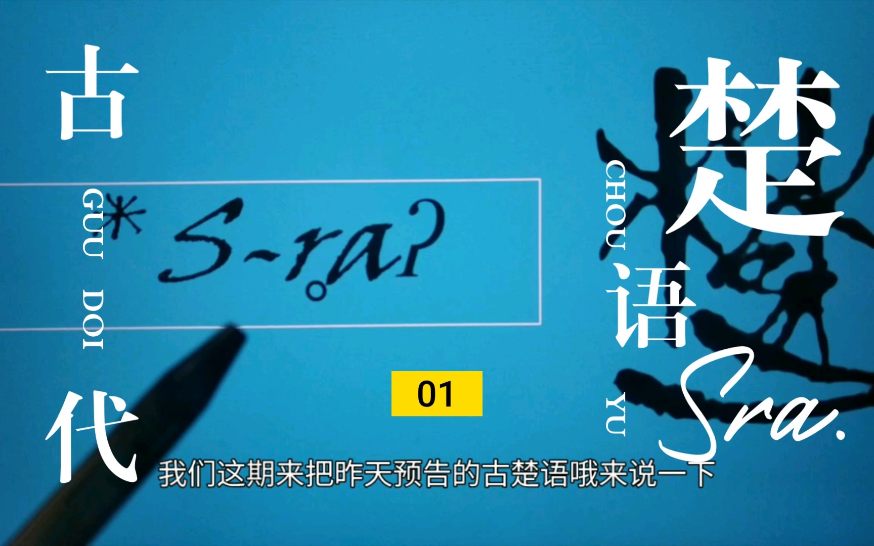 古楚语听起来什么样的?(1)为啥入声比闽语粤语完整?| 语言学虚无主义【百秒闽语】番外篇053哔哩哔哩bilibili