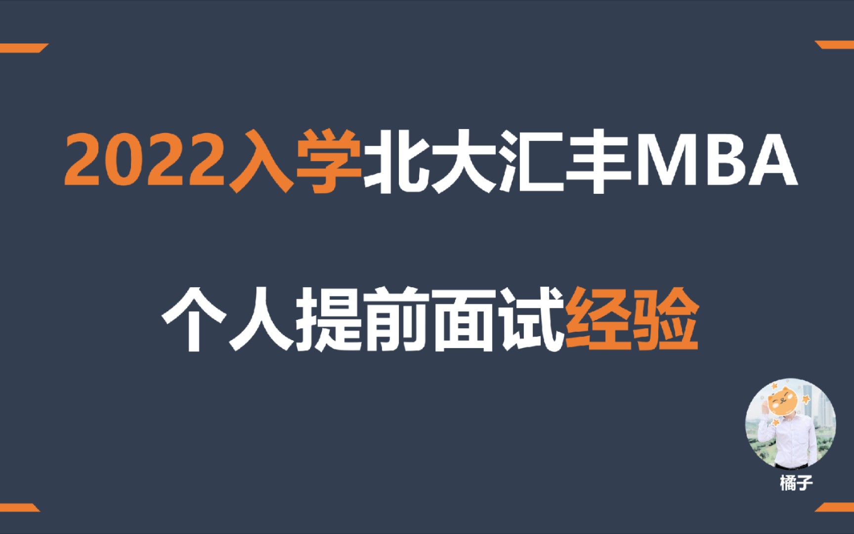 2022年北大汇丰MBA首批通过个人面试经验分享哔哩哔哩bilibili