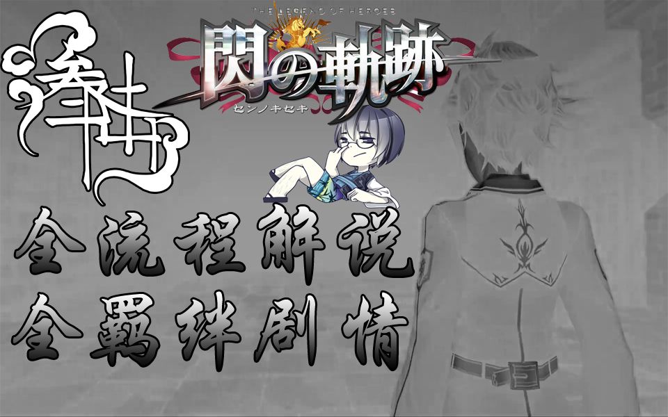 [图]【36实况】经典JRPG『英雄传说：闪之轨迹』全剧情流程吐槽合集⇨黎爷和他的妹妹们