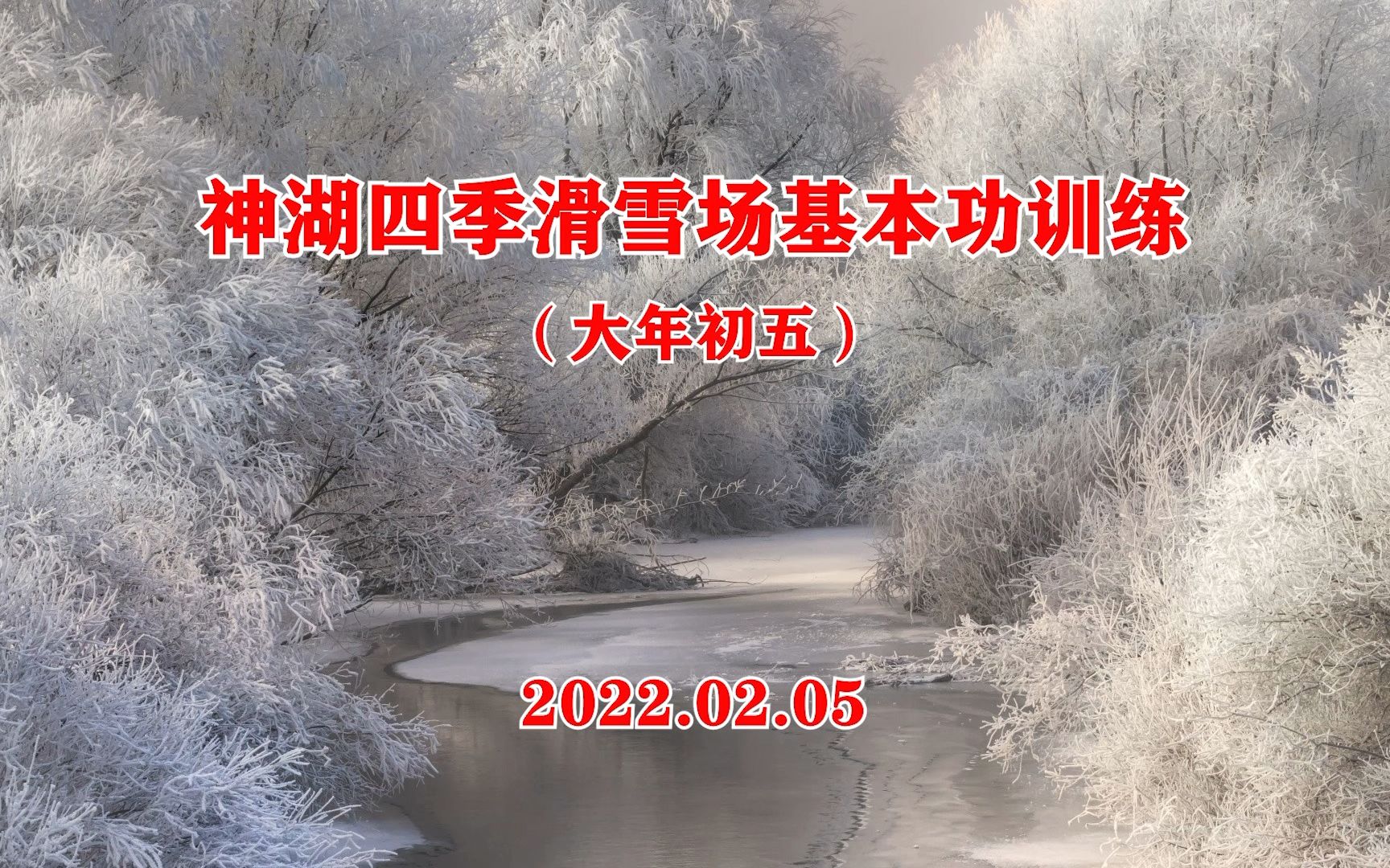 20220205大年初五到保定满城神湖四季滑雪场“破五”,室外气温10度,雪场刚机压整理的雪质不错,脚感也不错,放开浪结果爆装备,基础要继续加强,...