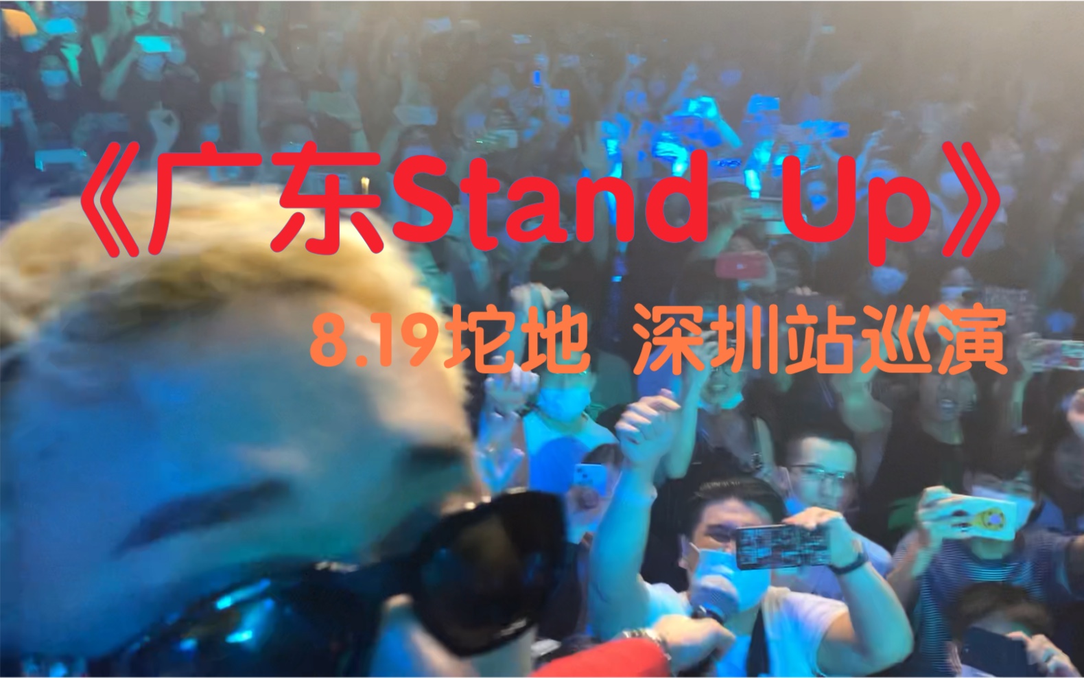 [图]8.19瘦恒肥宝 坨地巡演深圳站 有幸被举手机｜《广东stand up》