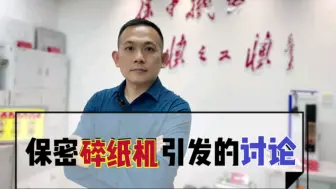 Download Video: 保密碎纸机引发的讨论，国庆前作为安全达人，忍不住要说两句了，祝我们祖国越来越好！