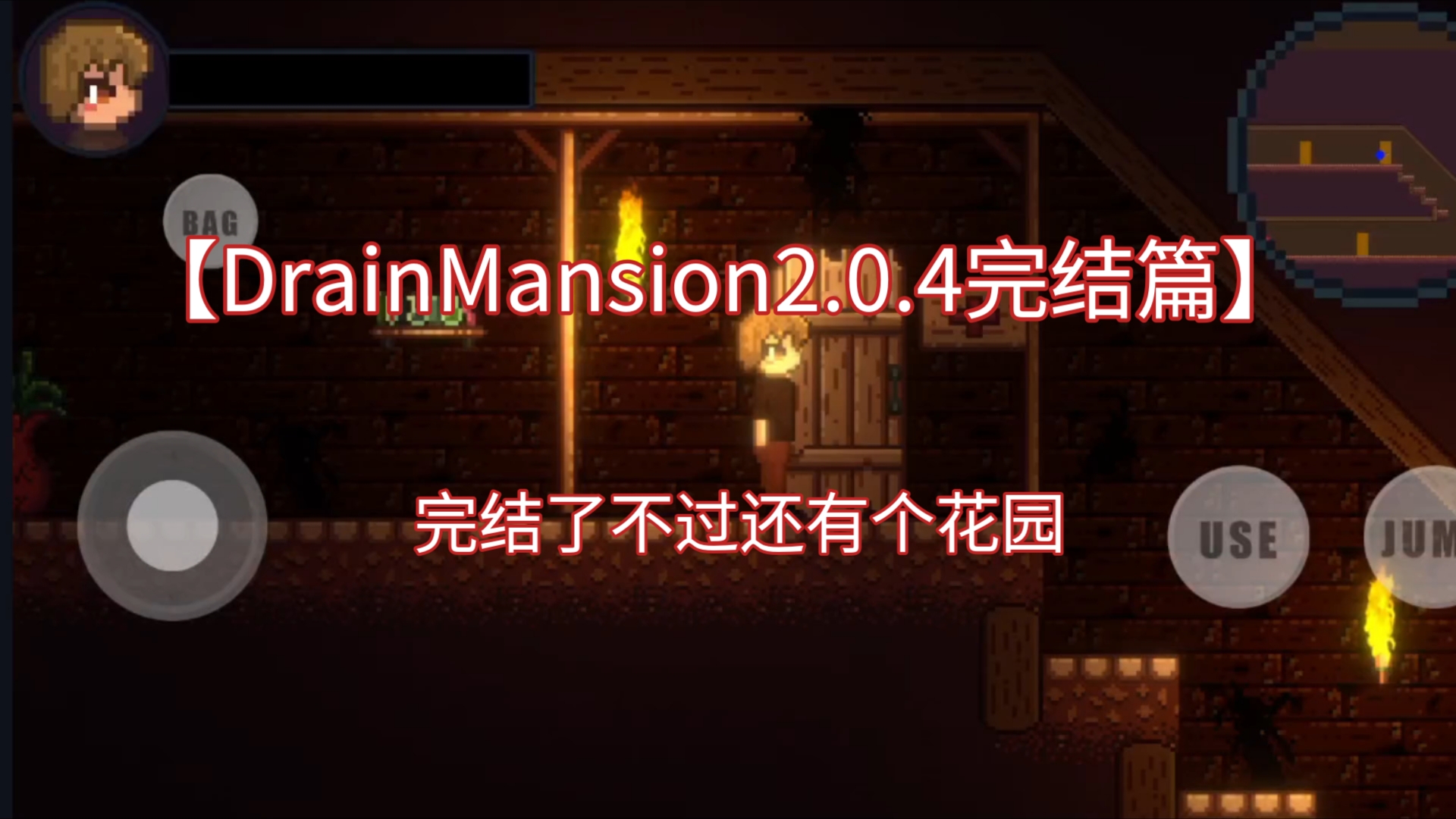 [图]【DrainMansion2.0.4攻略】完结篇，感觉没太大变化