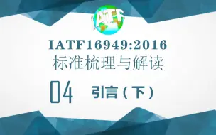 Download Video: IATF16949质量管理体系标准培训引言（下）