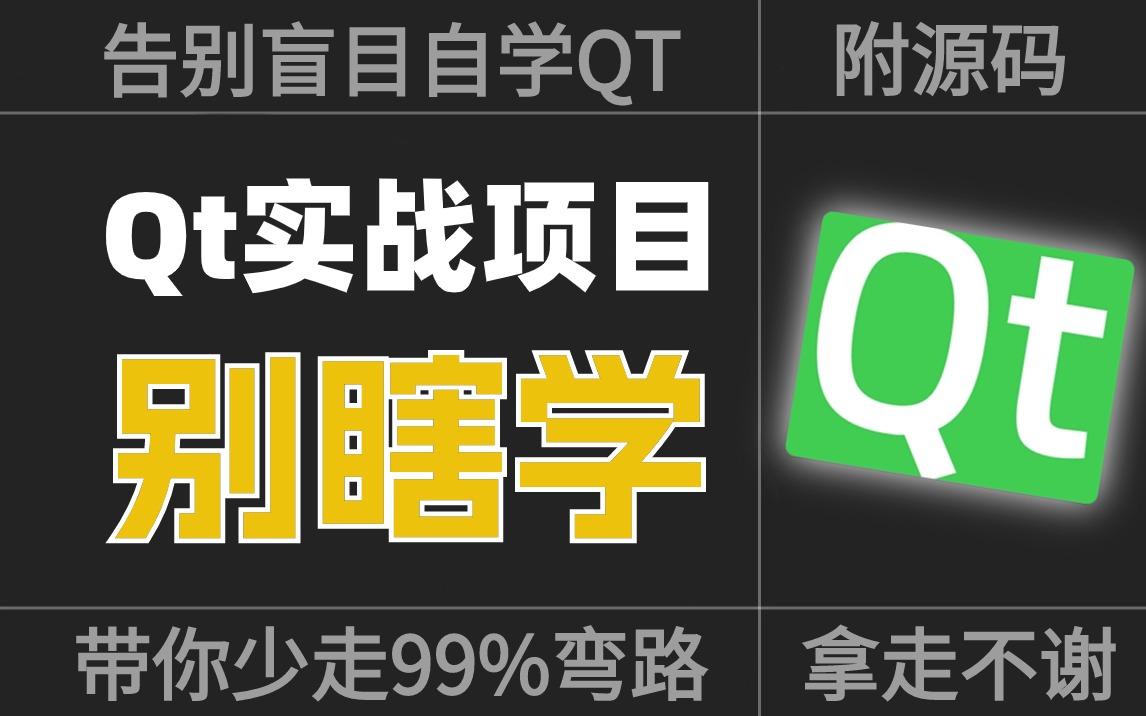 一键解锁Qt项目:16个实战项目全解析,轻松跨越入门到精通,搭建从基础知识到高级框架的桥梁,快来挖掘属于你的实战秘籍!哔哩哔哩bilibili