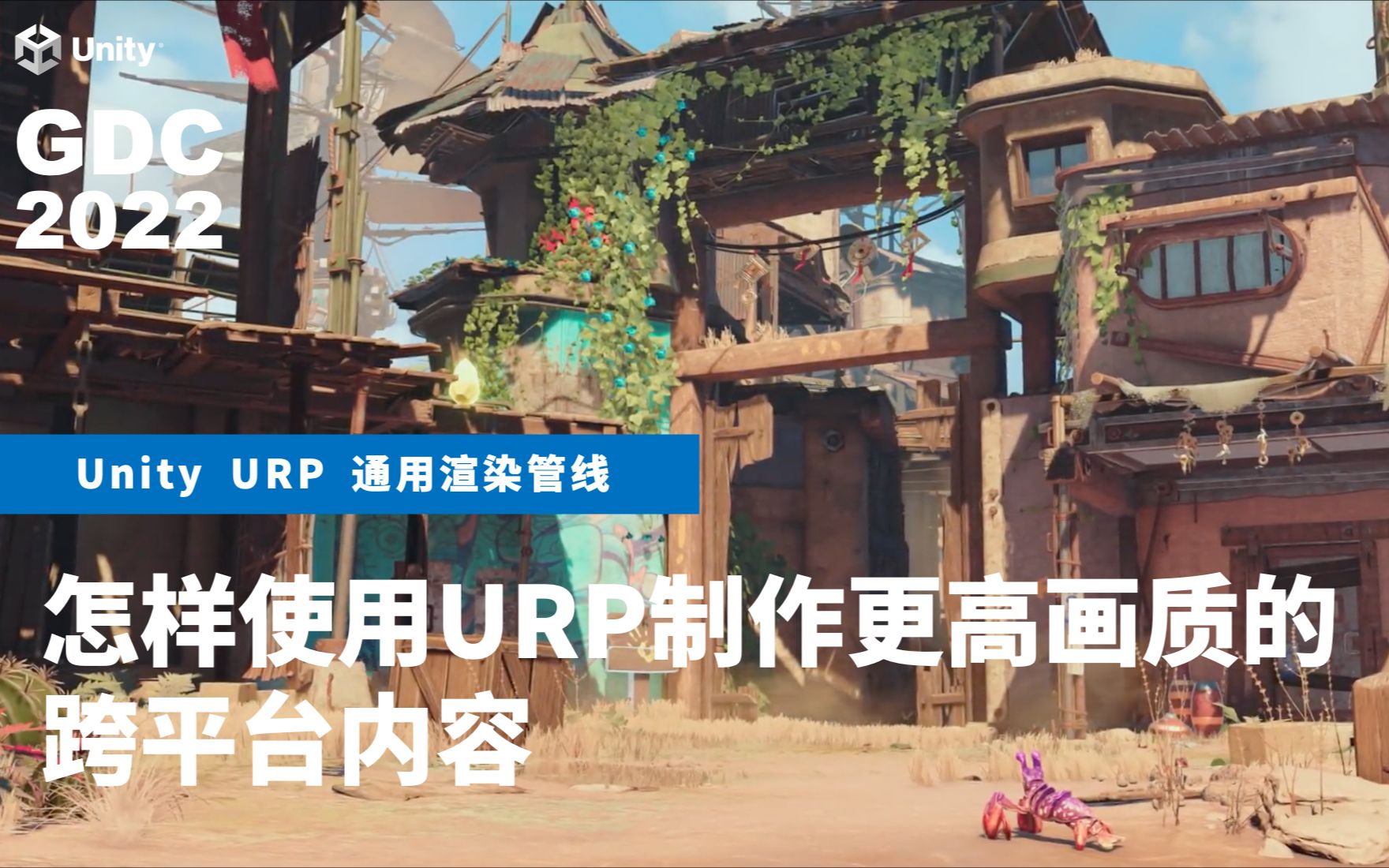 如何使用URP制作更高画质效果的跨平台内容|Unity GDC 2022哔哩哔哩bilibili