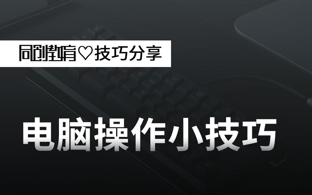 【同创教育】史上最强大的分屏小技巧,提升效率好帮手哔哩哔哩bilibili