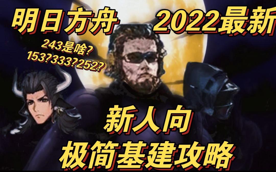 【明日方舟】2022最新版基建极简保姆级教学 基建体系选择 刚玩第一天的小刻都看得懂明日方舟攻略