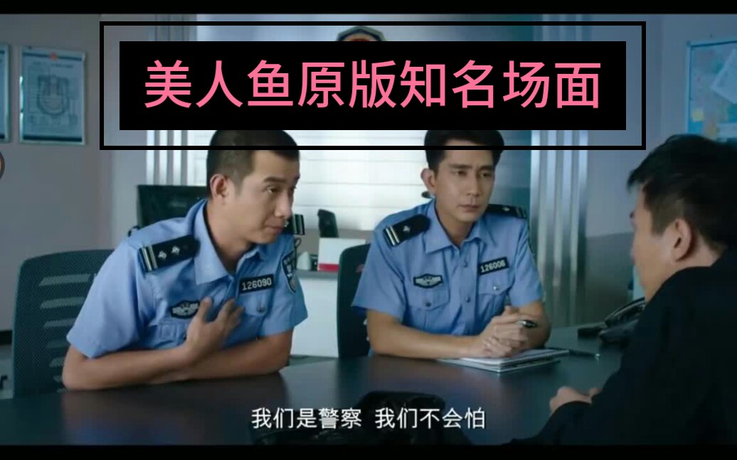 美人鱼原版知名场面
