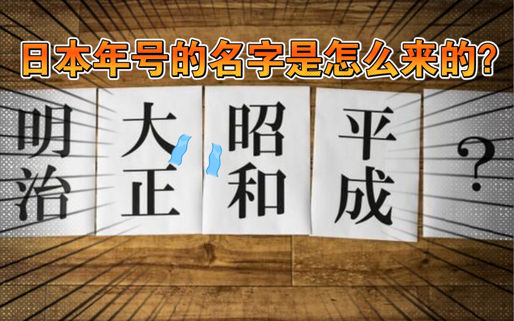 [图]【小科普】日本年号“昭和”“平成”“令和”都是什么意思呢？原来典故出自这里！