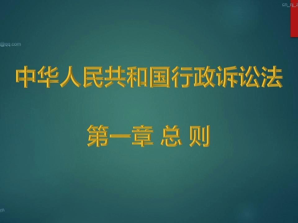 [图]中华人民共和国行政诉讼法(一)