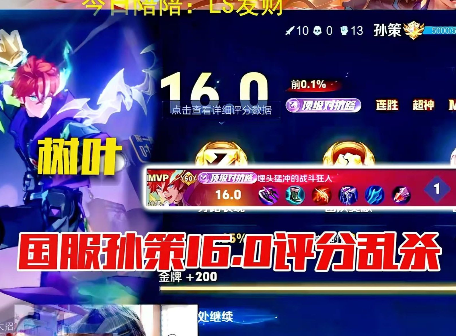 树叶国服孙策16.0评分带飞!