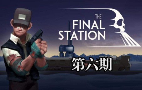 [图]最后一站丨The Final Station（第六期）