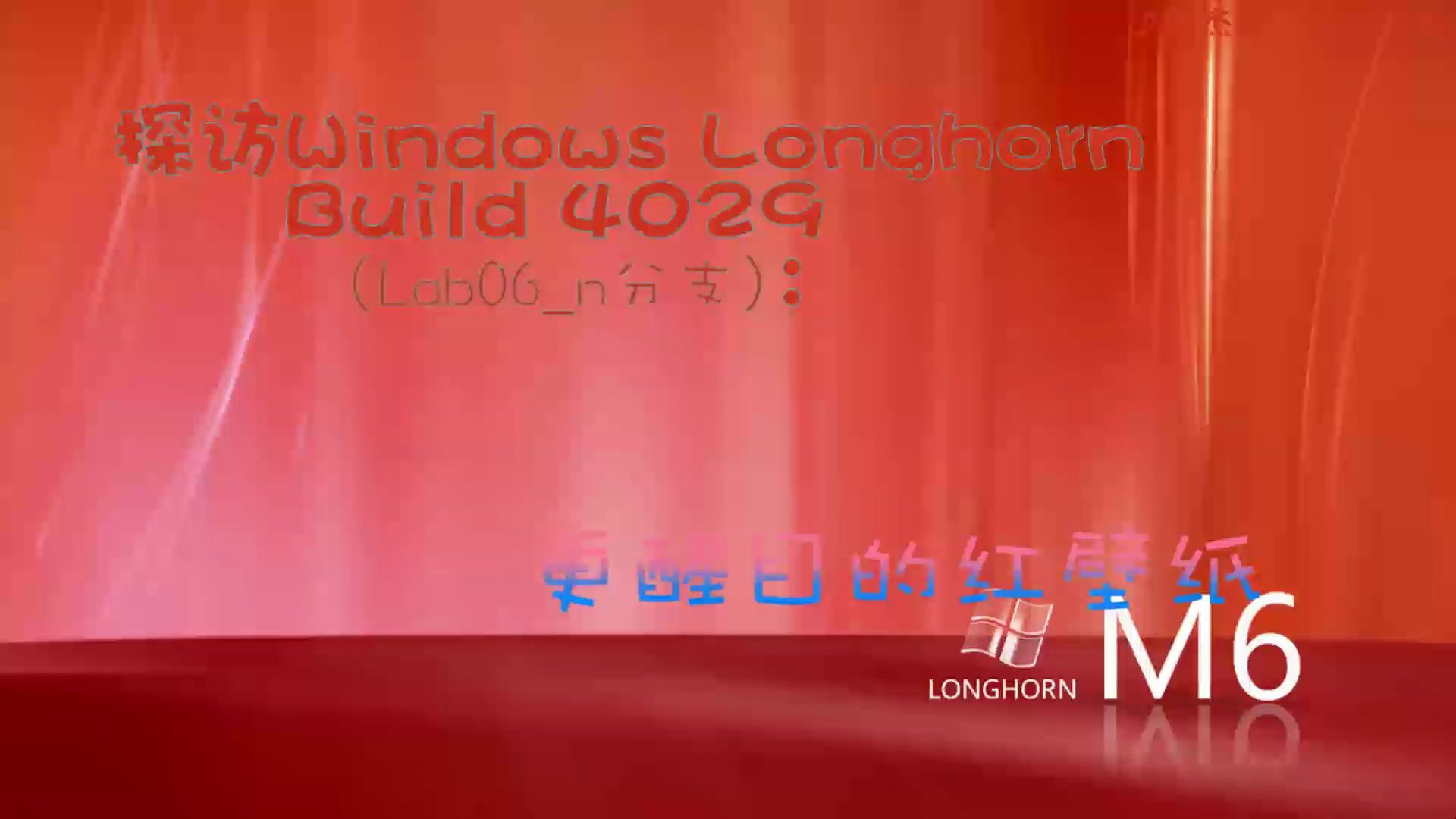 兔小美玩转微软探访Windows Longhorn Build 4029(Lab06n分支):更醒目的红壁纸哔哩哔哩bilibili