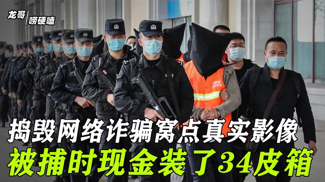 2022年山东警方打击犯罪集团实录,查封5400万现金,结局如何?哔哩哔哩bilibili