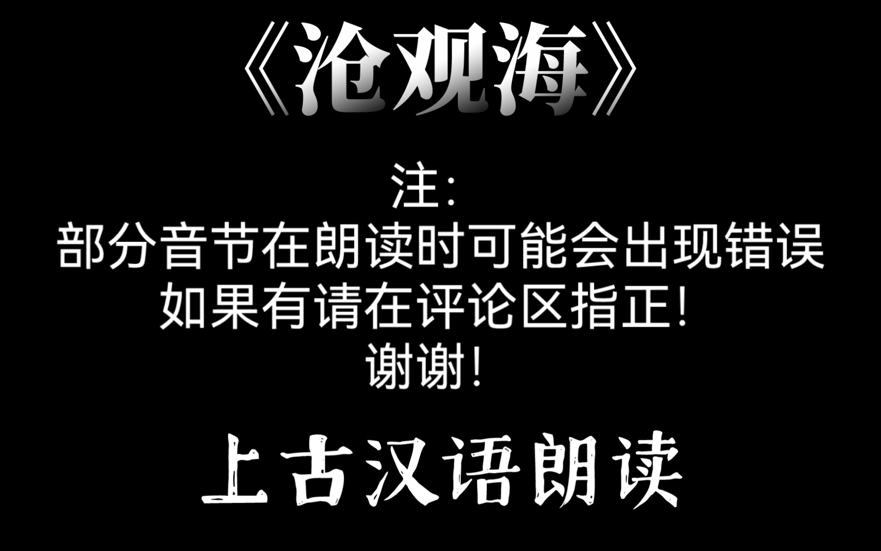 [图]古代人怎么讲话的？用诗词举例！《观沧海》上古汉语朗读