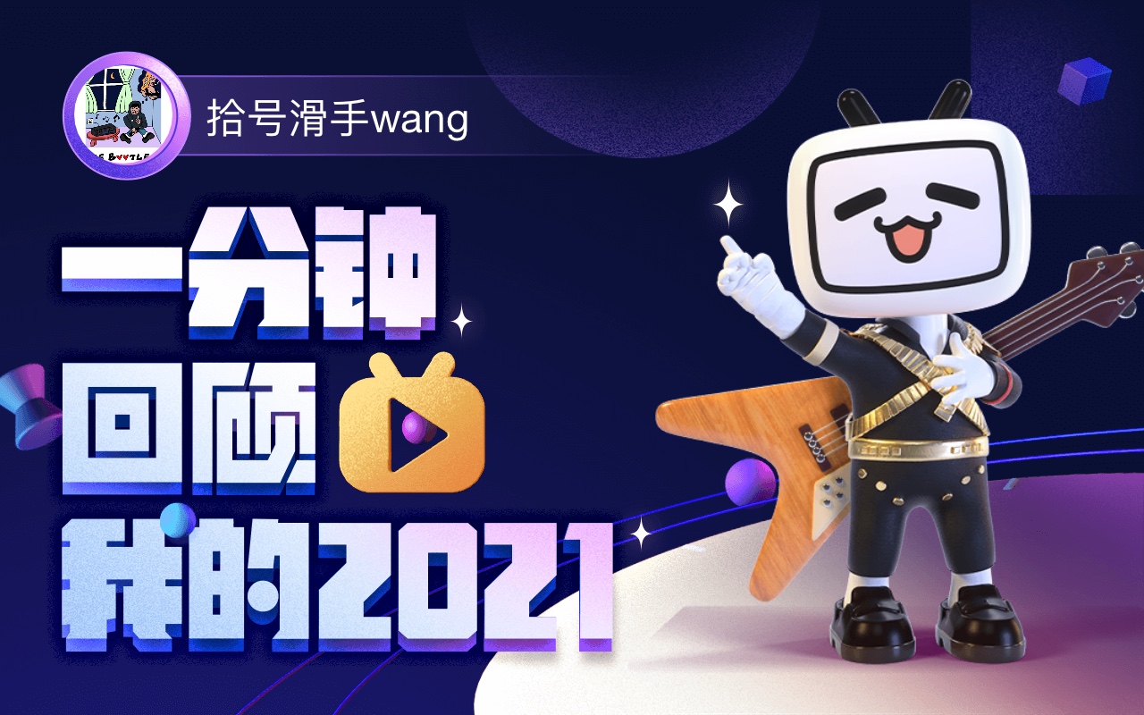 [图]【年度报告】拾号滑手wang的2021时光机