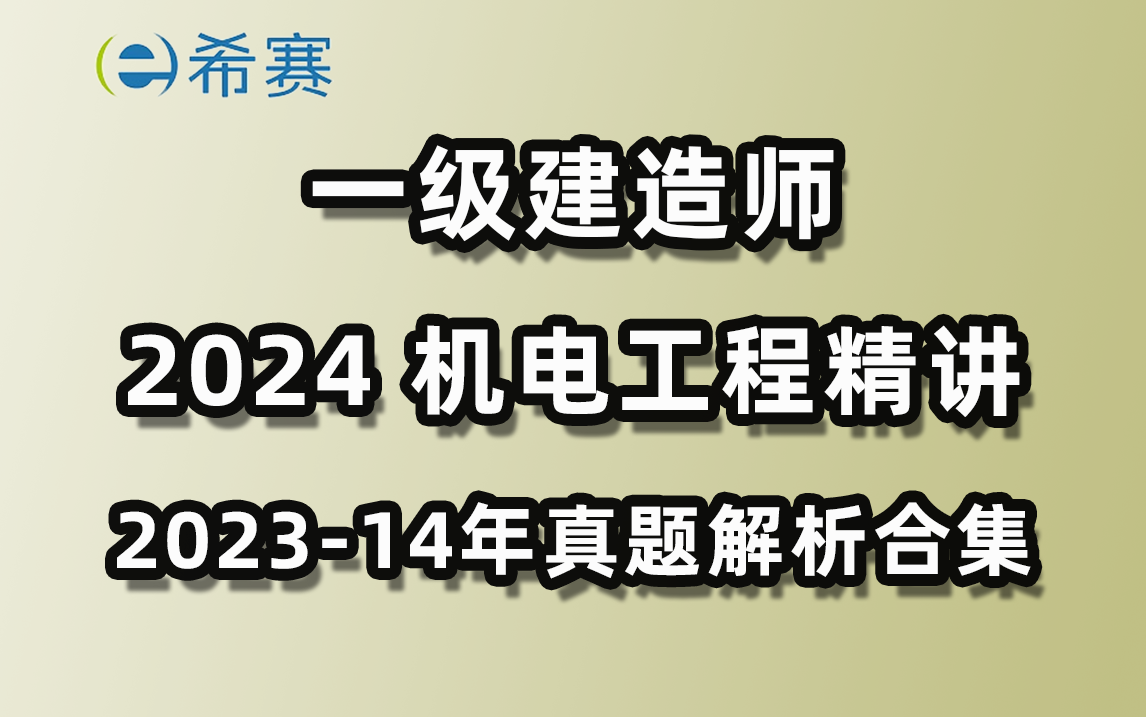 2024年一建机电工程精讲+20232014年真题解析视频合集希赛网哔哩哔哩bilibili