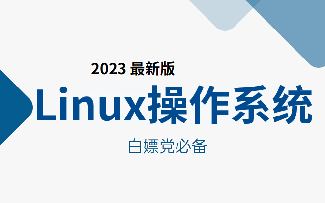 [图]2023完整版 Linux从入门到精通全套100集完整版（适合 Linux 入门、初学Linux小白）