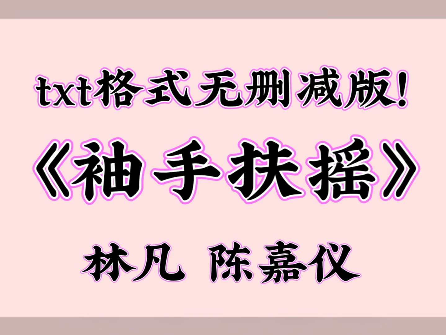 《袖手扶摇》林凡 陈嘉仪【全文txt阅读,无删减!】哔哩哔哩bilibili