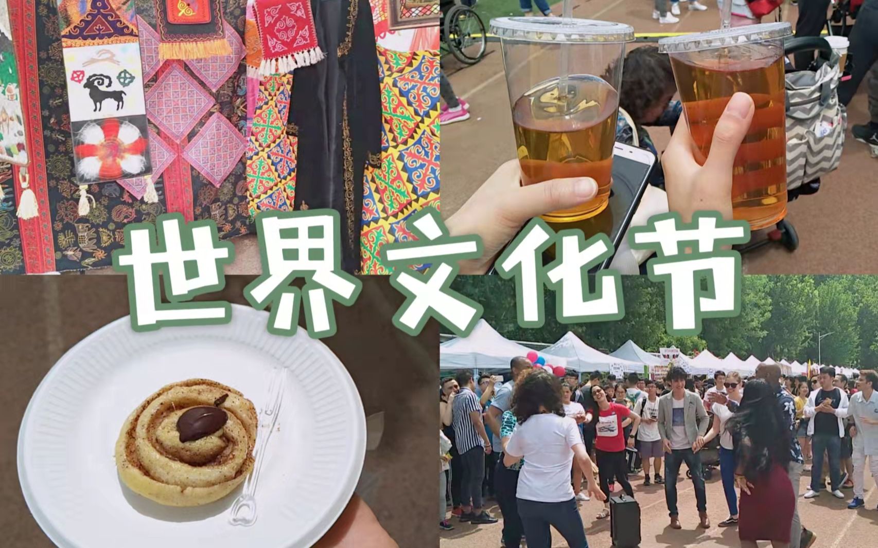 北语|世界文化节片段|2019|回忆疫情前的大学生活_哔哩哔哩_bilibili