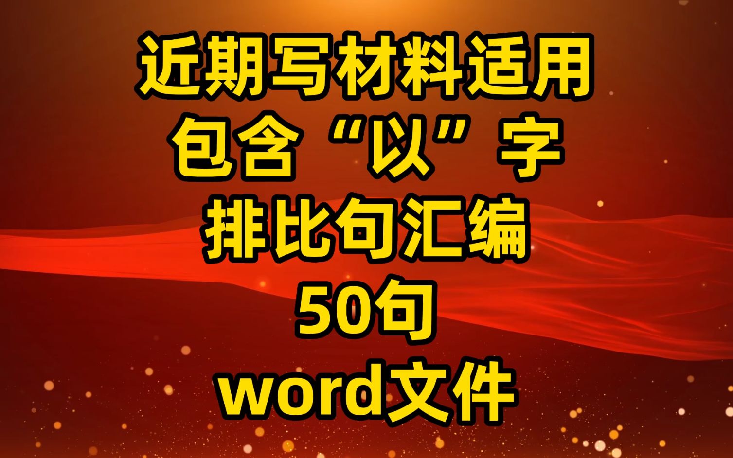 近期写材料适用,包含“以”字排比句汇编 50句,word文件哔哩哔哩bilibili