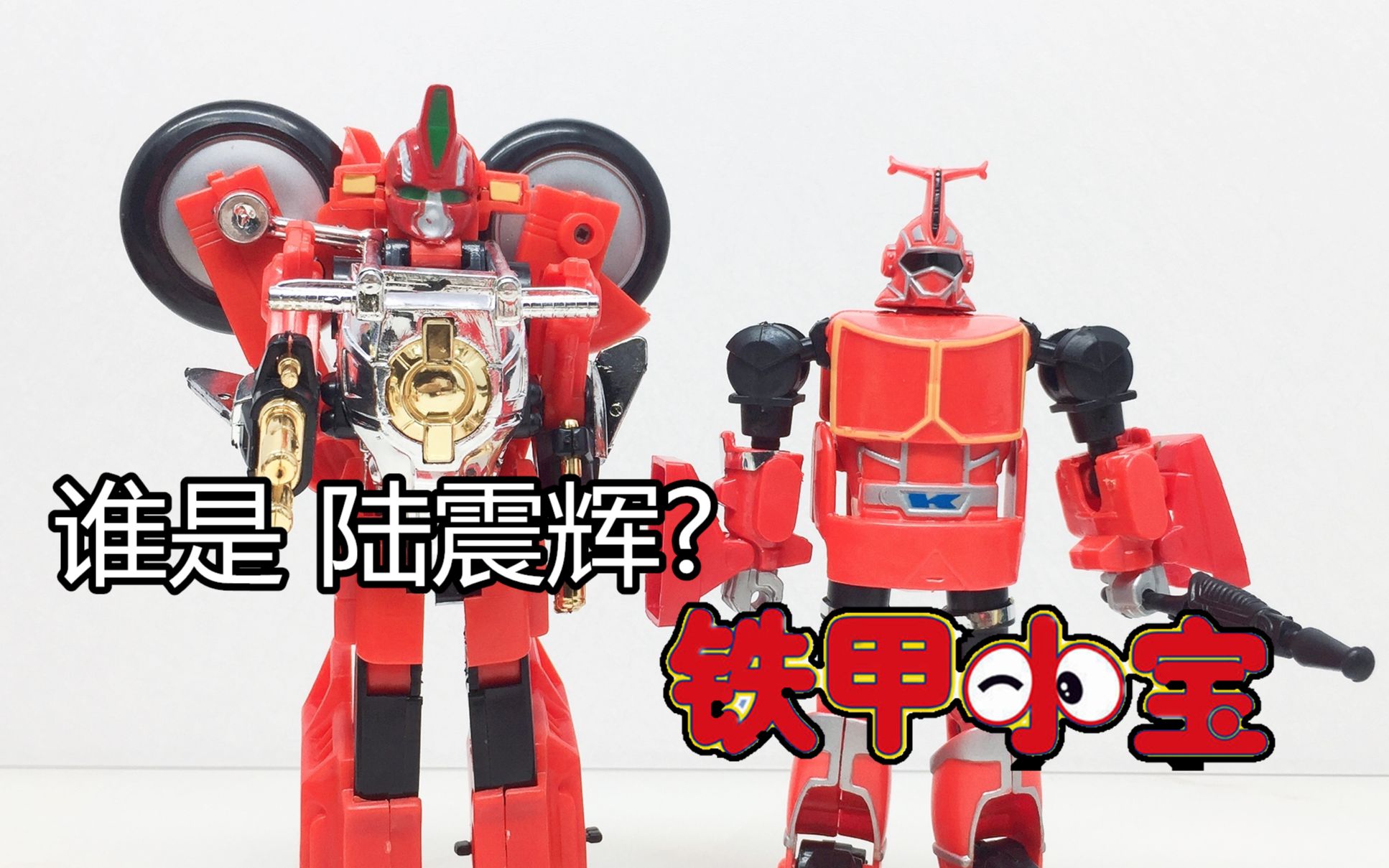 活动作品买一送一买铁甲小宝卡布达送超光战士陆震辉老d玩具大鹏评测