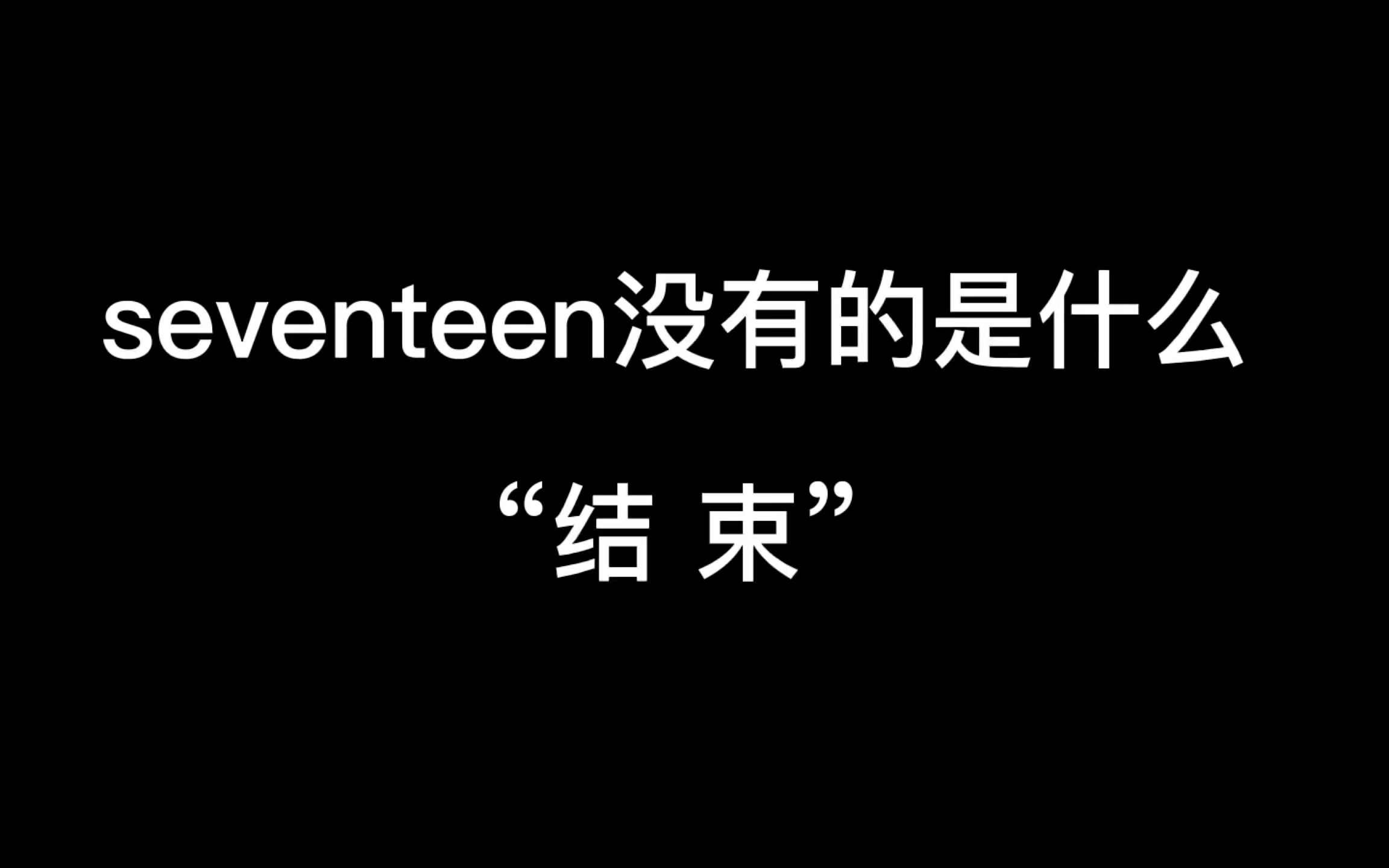 《seventeen迷你纪录片之巡演历程》 “从历年年末首个表演到如今AAA压轴出席 这条路我们走了七年 而如今属于seventeen的时代才刚刚开始 ”哔哩哔哩...