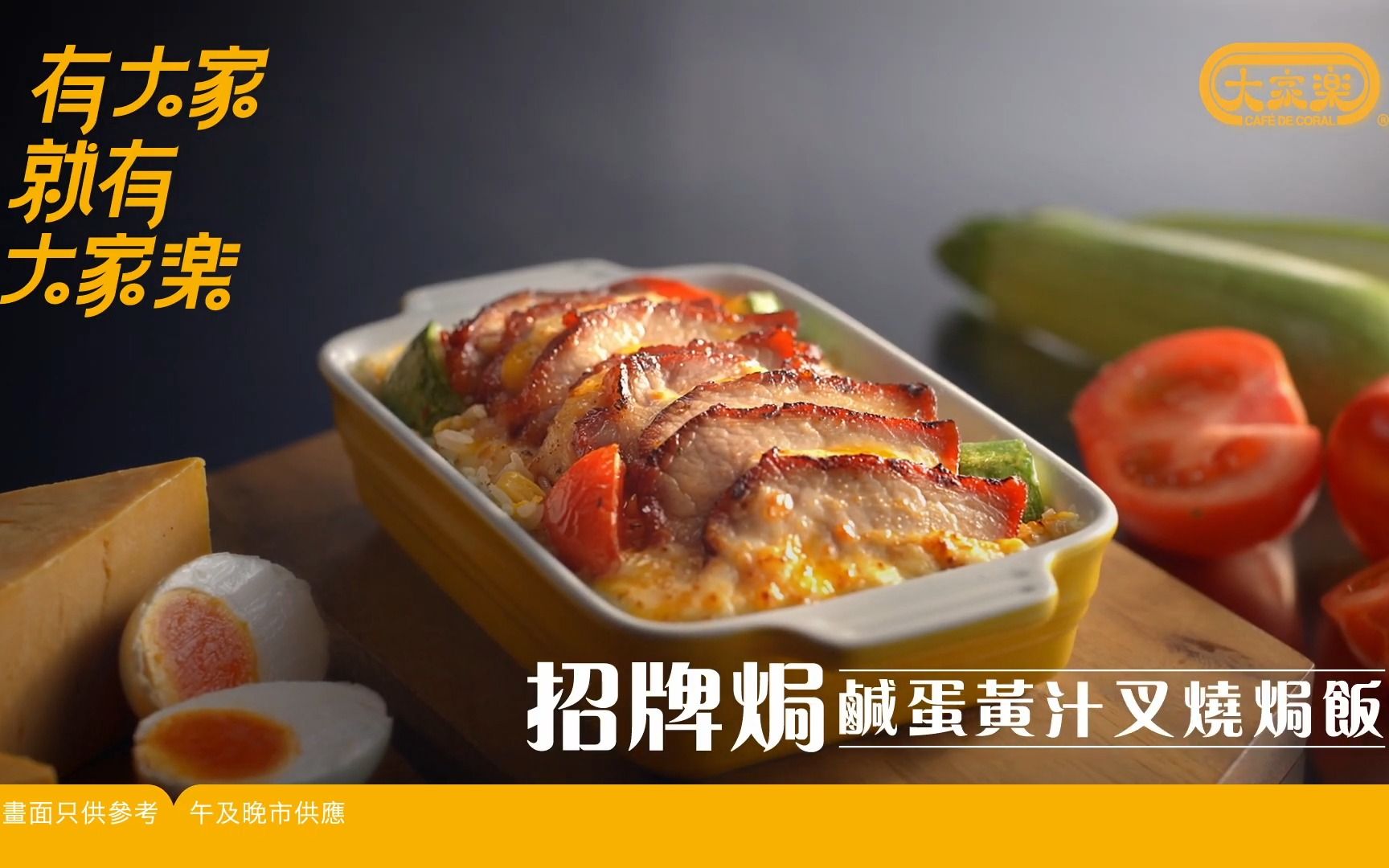 香港广告2023 大家乐 咸蛋黄汁滑蛋叉烧焗饭(30秒)