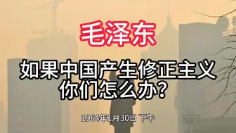 Download Video: 《毛泽东年谱》如果中国产生修正主义 你们怎么办？——1964年1月30日