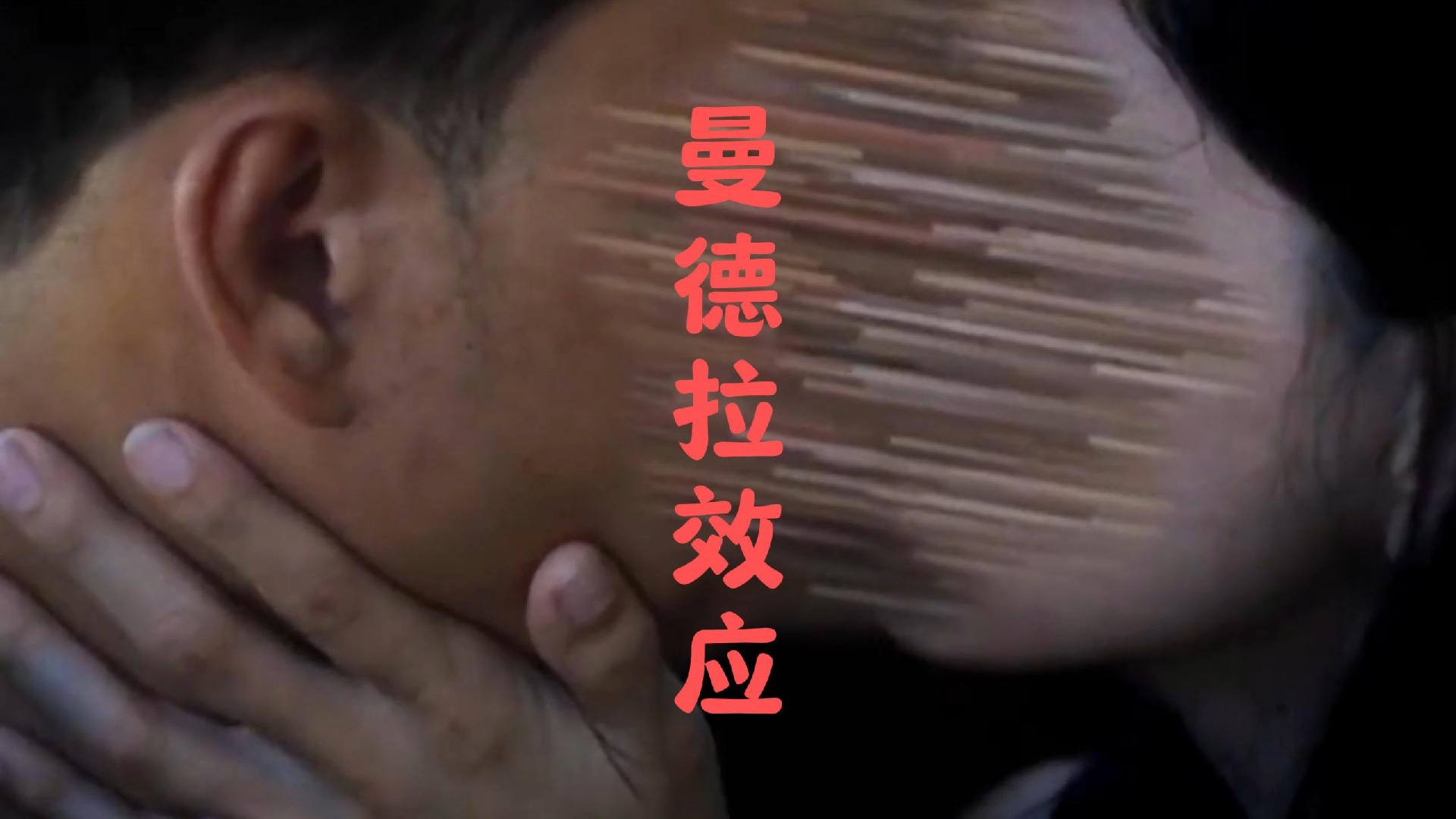 曼德拉效应