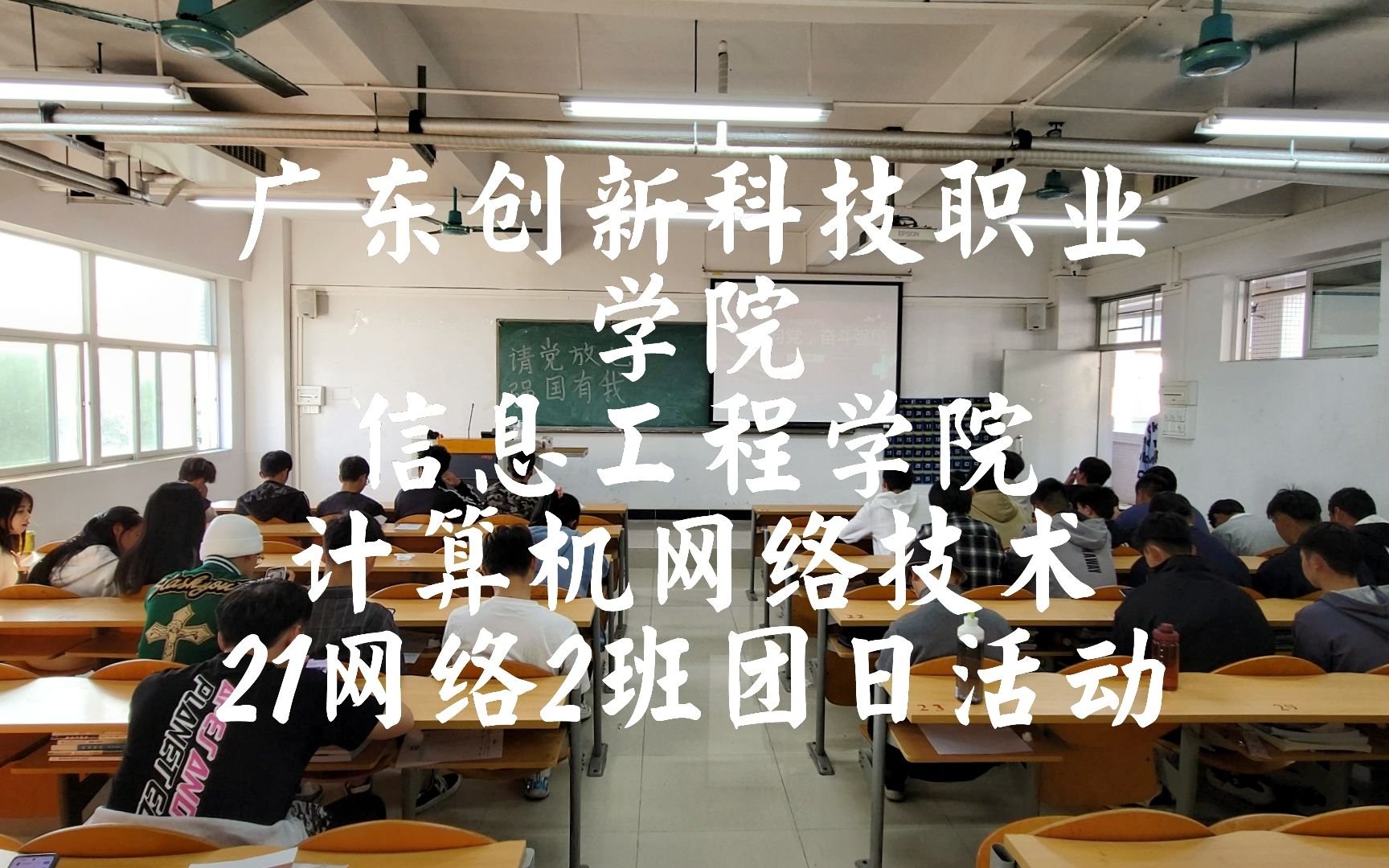 广东创新科技职业学院信息工程学院21级网络2班团日活动哔哩哔哩bilibili