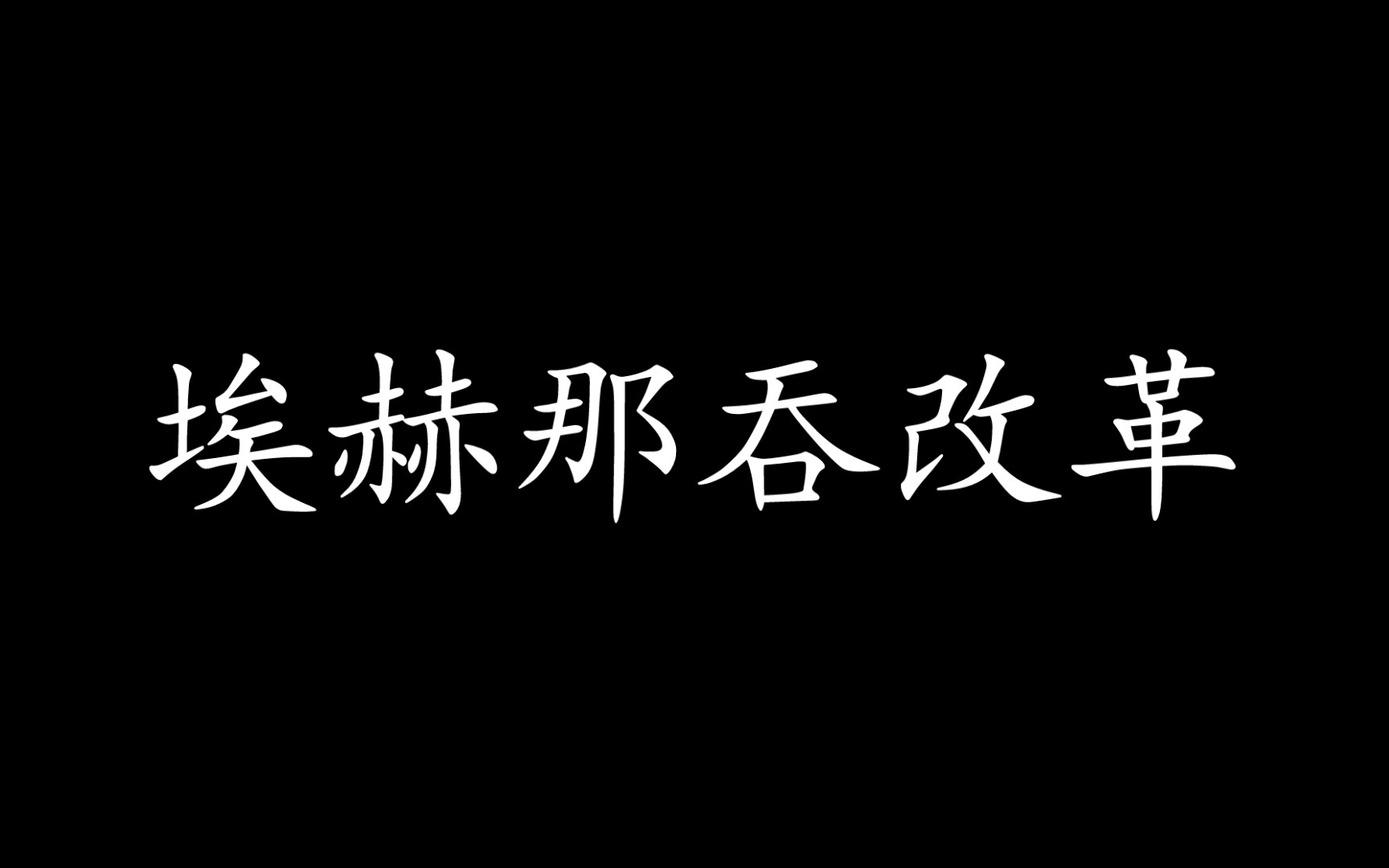 论述之埃赫那吞改革哔哩哔哩bilibili