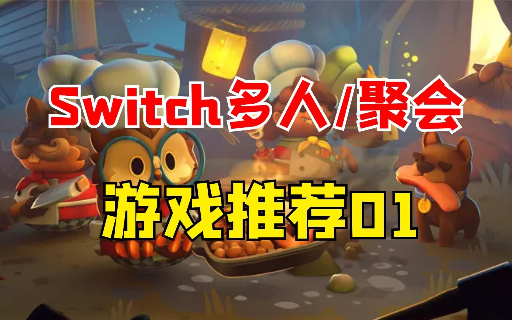 过年玩什么?switch多人/家庭聚会游戏推荐!第一期哔哩哔哩bilibili