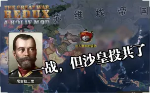 Download Video: 【钢铁雄心4】一战，但沙皇投共了。