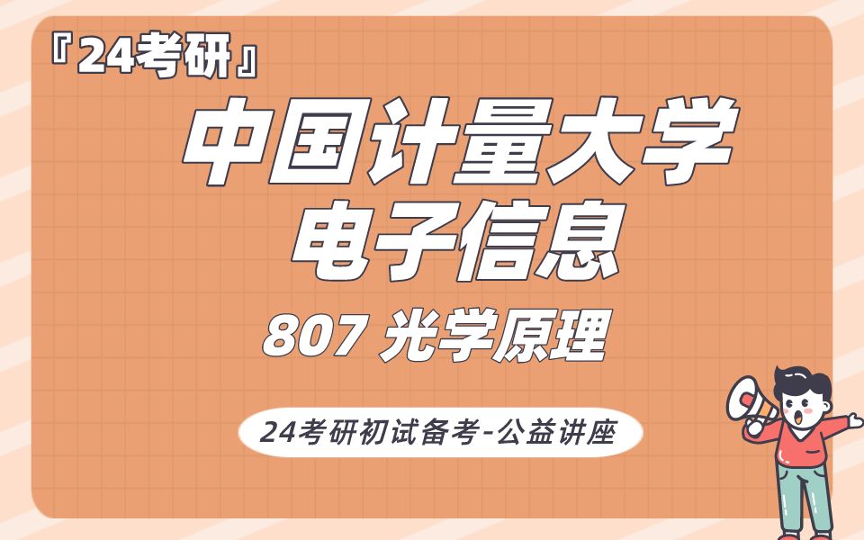 [图]中国计量大学-电子信息-宇洁学长24考研初试复试备考经验分享公益讲座/中量大光学工程/量大807光学原理专业课备考规划