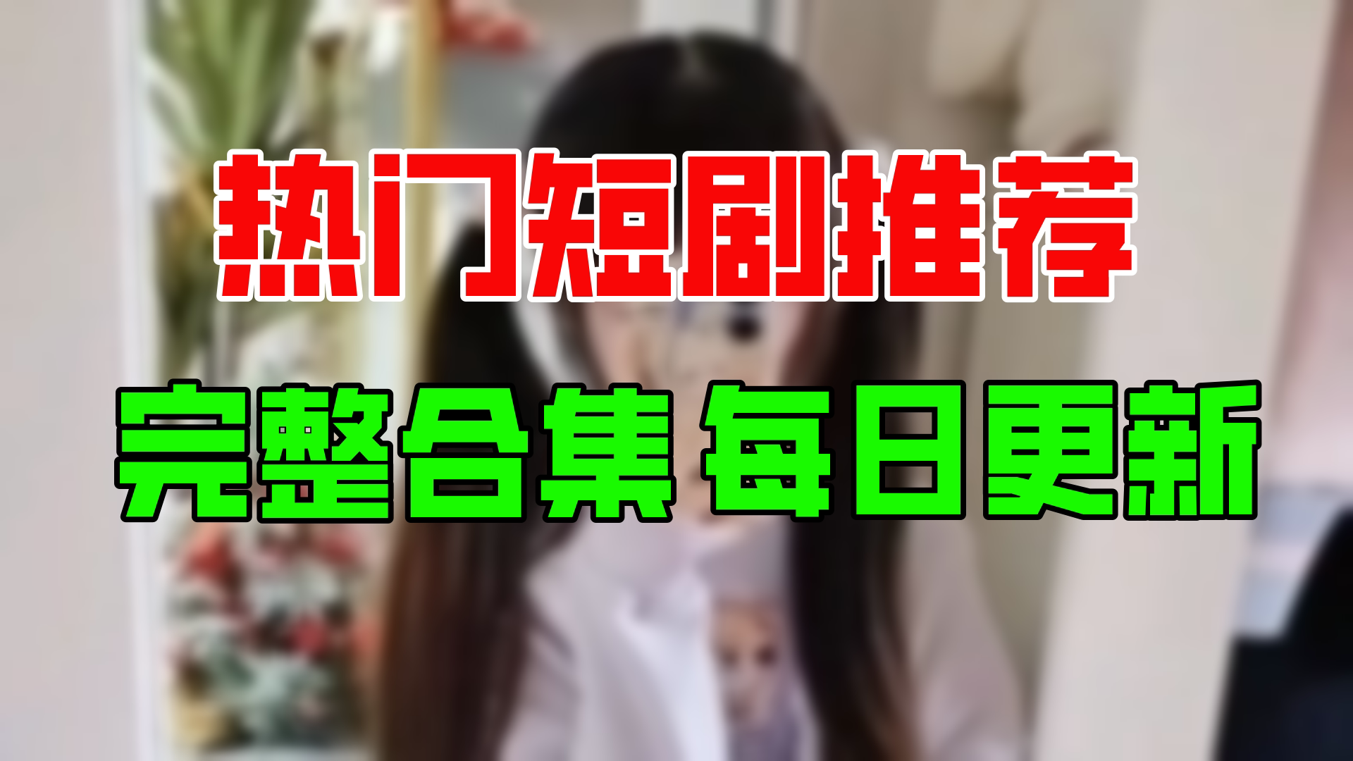 【合集】一往情深(85集)【超清全集】哔哩哔哩bilibili