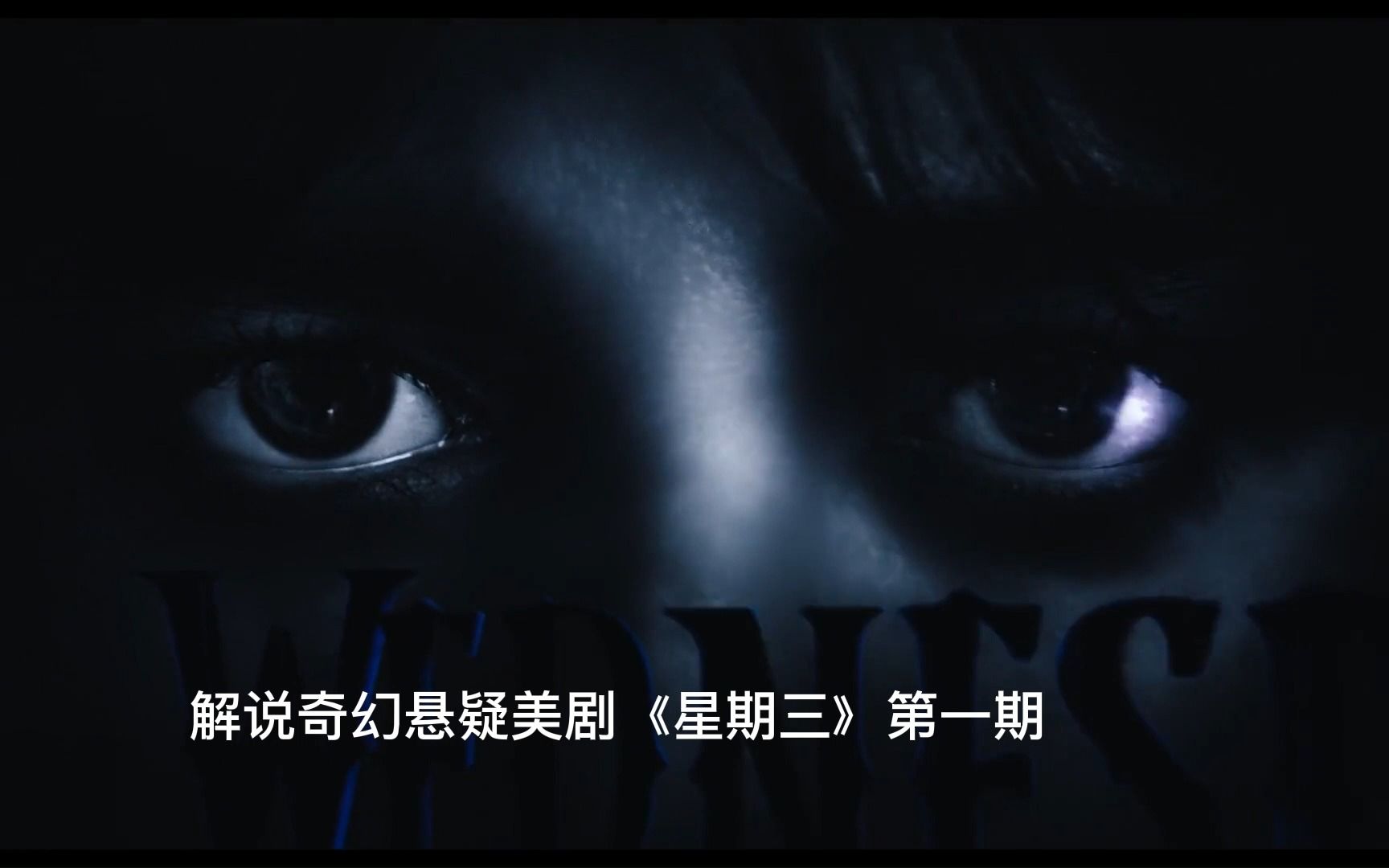 解说奇幻悬疑美剧《星期三》第一期—哥特少女鲨人未遂,野兽出没亡