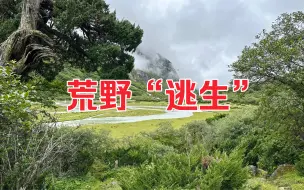 Download Video: 小伙不知死活徒步无人区，遇到生命危险下撤，差点吓尿了裤子｜4k 杜比视界｜阿玛直米