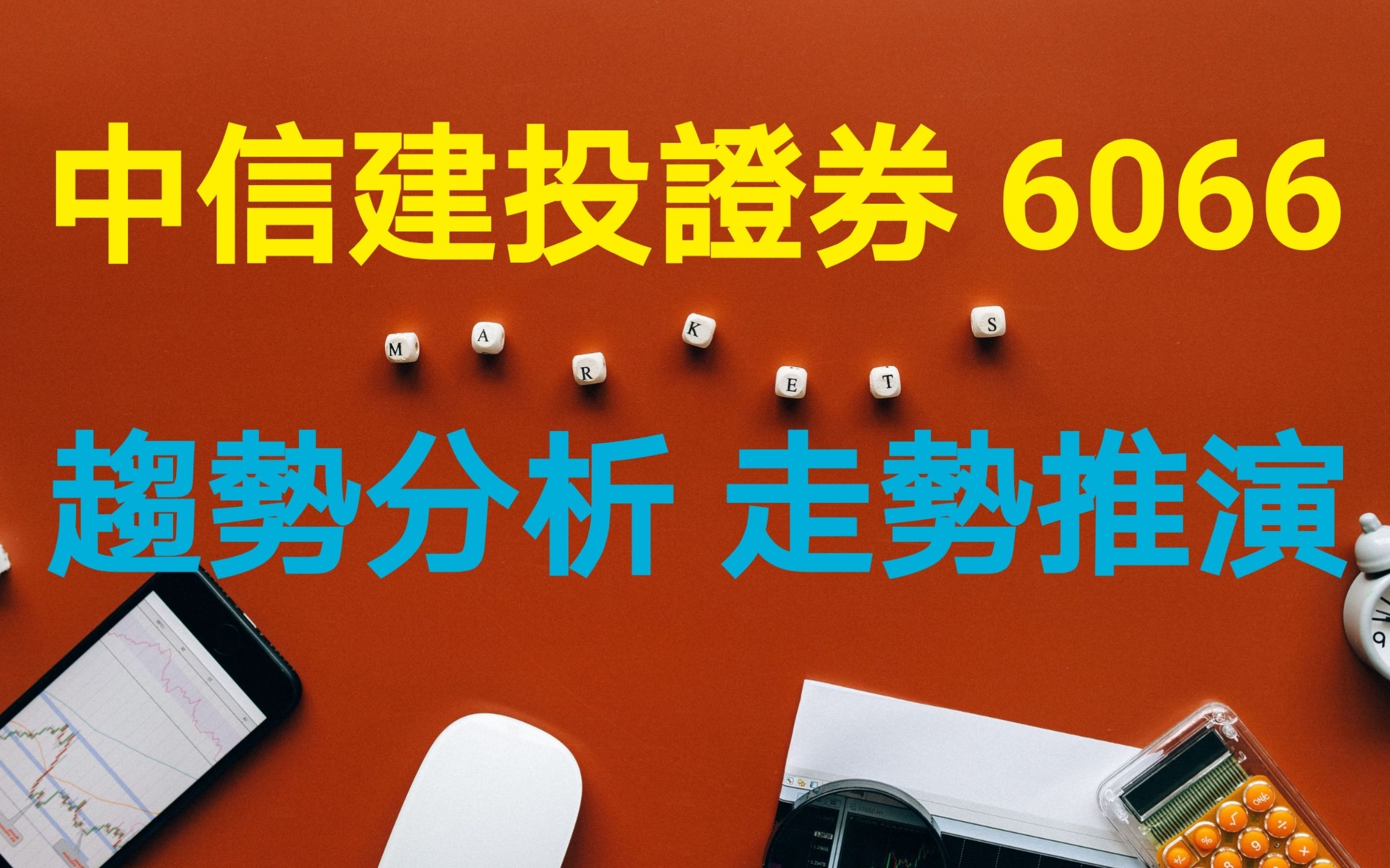 港股|香港股市|6066中信建投证券|趋势分析|走势推演|交易计划哔哩哔哩bilibili