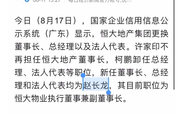 许家印卸任恒大集团董事长,接盘侠是个牛人哔哩哔哩bilibili